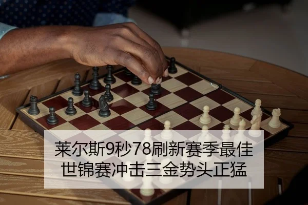 莱尔斯9秒78刷新赛季最佳 世锦赛冲击三金势头正猛