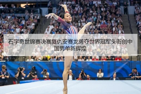 shi-yu-qi-shi-jin-sai-jue-sai-fu-chou-an-sai-long-yong-duo-shi-jie-guan-jun-tou-xian-chuang-zhong-guo-nan-dan-xin-hui-2-232.jpg